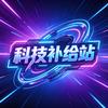 科技补给站