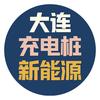 大连奇迹充电桩安装