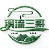 溪流野钓·三哥