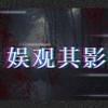 娱观其影