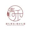 渠县青禾婚庆