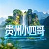 贵州小四哥