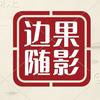 边果随影