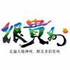 很贵州