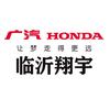 广汽本田临沂翔宇店