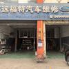 福特梁师傅汽车用品店