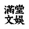 满堂文娱FULLHOUSE