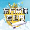 东方带你游世界