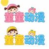 童童动漫