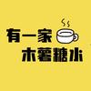 有一家木薯糖水