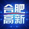 合肥高新发布