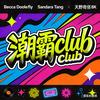 潮霸club（今日到达上限，明天回关）