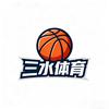 三水体育球员周边🏀
