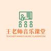 王老师音乐课堂7班