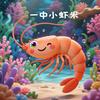 一🀄️小虾米🦐