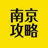 南京攻略