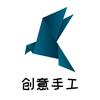 创意手工