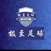 极至足球（足球）