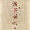 福星大唛