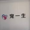 宠一生宠物医疗中心