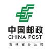 中国邮政集团有限公司吉林省分公司