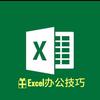 Excel小机灵
