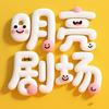 明亮剧场