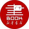 新华书店（哈利波特主题专场）