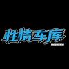 性情车库