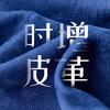 时增皮革(美神大厦店)官方号