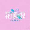 花倾悦鲜花保鲜剂