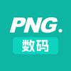 PNG平板数码