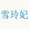 雪玲妃护肤旗舰店
