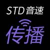 STD音速传播