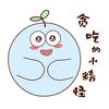 贪吃的小精怪