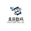 昊辰数码