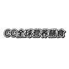CC营养膳食日记