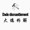 大德拆解