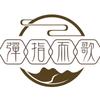 弹指而歌