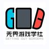 无界游戏学社