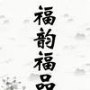 福韵福品