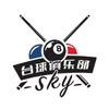 sky台球俱乐部(城东店)官方号