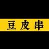 临淄金三角豆皮串