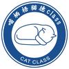 喵栖梧猫德class