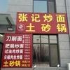 张记炒面，土砂锅