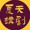 夏天讲剧