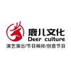 演出公司-鹿儿传媒