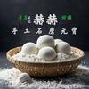 清真赫赫手工元宵