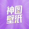 神图壁纸小程序入口
