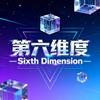 第六维度